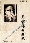 老舍作品研究 封面