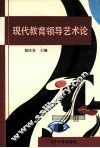 现代教育领导艺术论 封面
