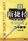 新捷径同步训练  高中数学  二年级分册 封面