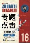 专题点击  初中物理  下  初中三年级用 封面