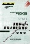 课程标准与教学大纲对比研究  小学数学 封面