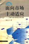面向市场主动适应  上海市竖河职校办学之路 封面