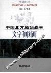 中国北方原始森林  文字和图画 封面