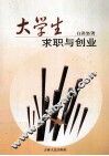 大学生求职与创业 封面