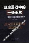 政治游戏中的一张王牌  德国对伪满洲国政策研究 封面