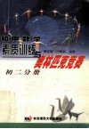初中数学素质训练与奥林匹克竞赛  初二分册 封面
