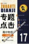专题点击17  高中物理  电磁学 封面