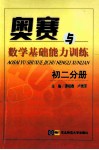 奥赛与数学基础能力训练  初二分册 封面