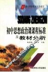 初中思想政治课课程标准及教材分析 封面