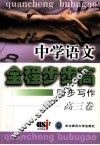 全程步步高  中学语文同步写作  高三卷 封面