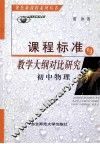 课程标准与教学大纲对比研究  初中物理 封面