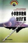 小学数学教师知识扩展 封面