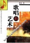 歌唱的艺术 封面