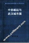 中部崛起与武汉城市圈 封面