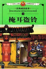 经典成语故事  掩耳盗铃 封面