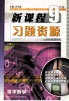 新课程习题资源  初中数学  九年级 封面