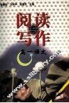 阅读写作  高一语文 封面