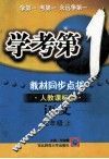 学考第1  教材同步点拨  人教课标版  语文  七年级  上 封面
