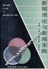 新闻理论与新闻实践 封面