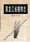 黑龙江省植物志  第11卷  被子植物门  佛焰花目-微子目 封面