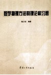 数学物理方法的理论和习题 封面