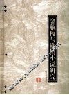 金瓶梅与艳情小说研究 封面