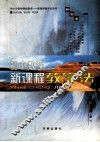 初中数学新课程教学法 封面