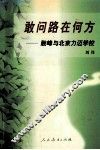 敢问路在何方  敢峰与北京力迈学校 封面