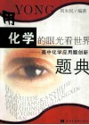 用化学的眼光看世界  高中化学应用题创新题典 封面