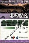 全程步步高  中学语文  同步写作  高二卷 封面