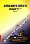思想政治教学设计全书（高二分册）  中国教育学会中学德充专业委员会,《思想政治课教学》杂志社组编 封面