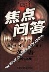 焦点问答  英语  初中三年级 封面