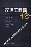 汉语工程词论 封面