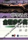 中学语文全程步步高  同步写作  初一卷 封面