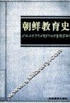 朝鲜教育史 封面