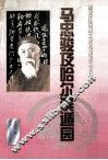 马忠骏及哈尔滨遁园 封面