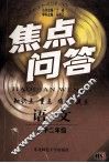 焦点问答  语文  初中二年级 封面