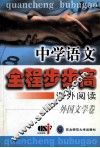 中学语文全程步步高  课外阅读  外国文学卷 封面