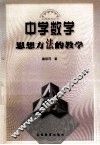 中学数学思想方法的教学 封面