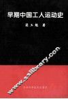 早期中国工人运动史 封面