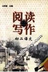 阅读与写作  初二语文 封面