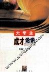 大学生成才论说 封面