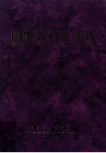 国家债券票样册 封面