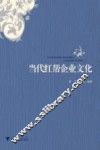当代红帮企业文化 封面