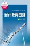 会计核算基础 封面