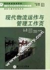 现代物流运作与管理工作页 封面