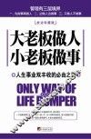 大老板做人  小老板做事  人生事业双丰收的必由之路  枕边珍藏版 封面
