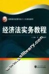 经济法实务教程 封面