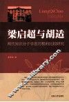 梁启超与胡适  两代知识分子沉思历程的比较研究 封面