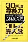 30岁以前靠能力  30岁以后靠人脉 封面